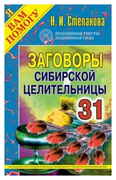 

Заговоры Сибирской Целительницы - 31