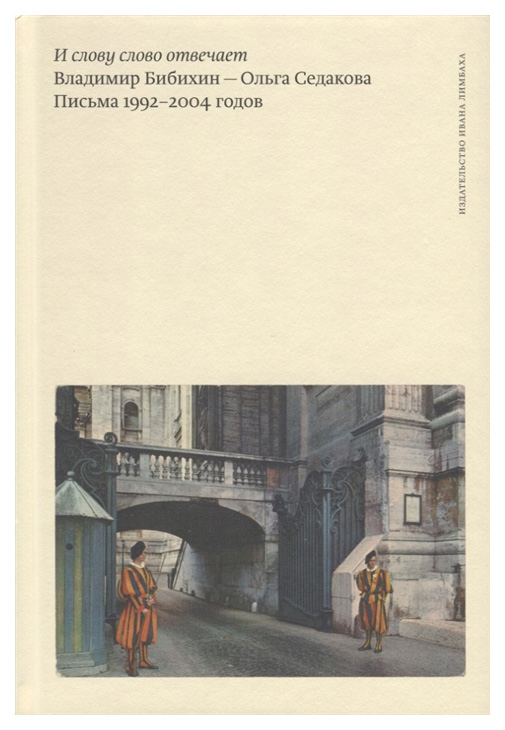 

И Слову Слово Отвечает. письма 1992-2004 Годов
