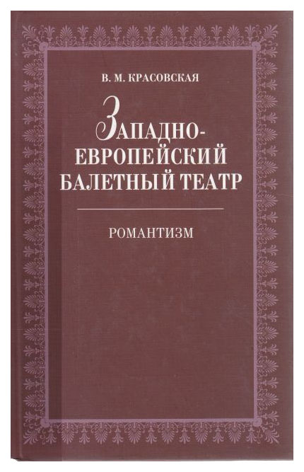 

Западноевропейский балетный театр, Романтизм