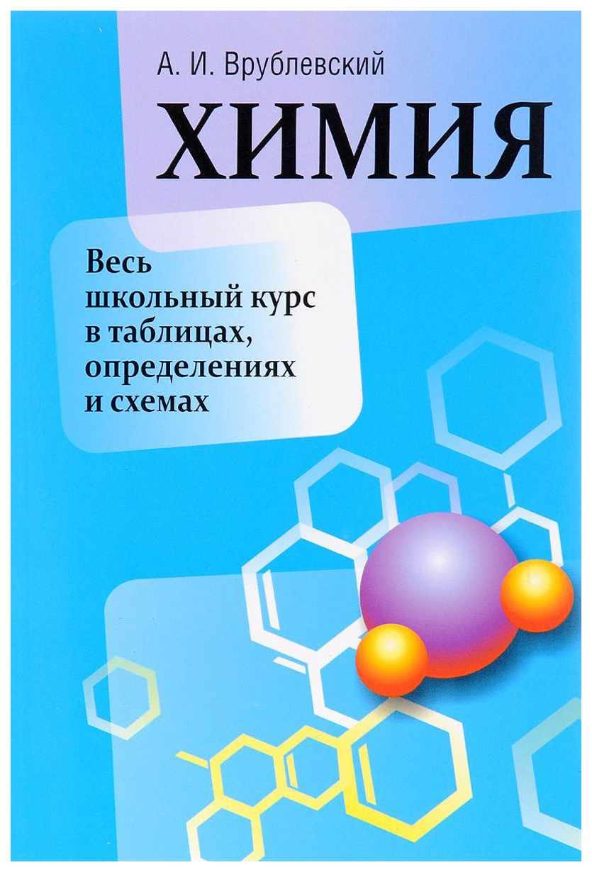 

Химия. Весь Школьный курс В таблицах, Определениях и Схемах