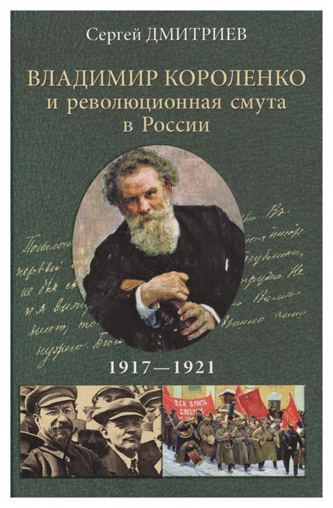 фото Книга владимир короленко и революционная смута в россии, 1917-1921, от первой мировой д... вече