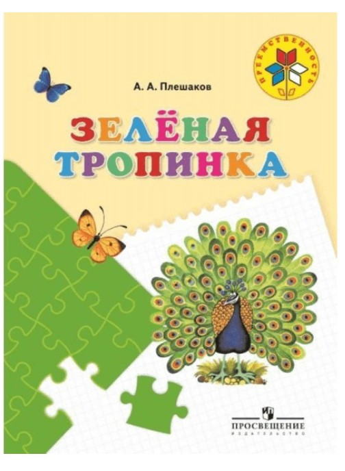 

Плешаков, Зеленая тропинка, перераб, 5-7 лет, Умк преемственность