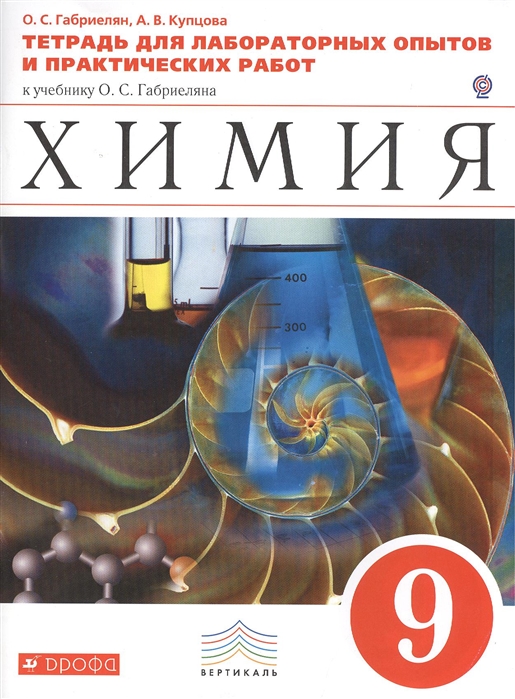 

Тетрадь для лабораторных опытов и практических работ к уч. О.С. Габриеляна Химия 9 класс