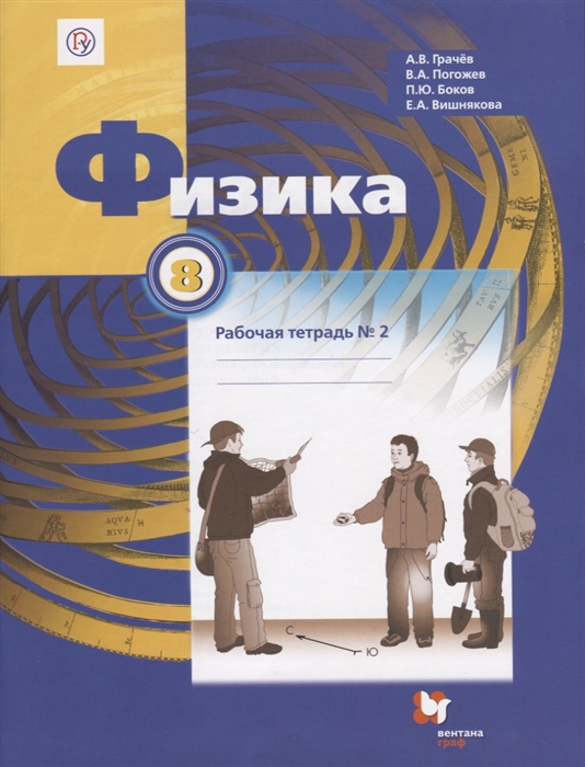 

Грачев, Физика, 8 кл, Рабочая тетрадь, Ч.2 (Фгос)