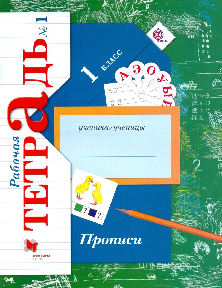 

Безруких, прописи, 1 кл, Рабочая тетрадь, В 3-Х Ч.Ч.1 (Фгос)