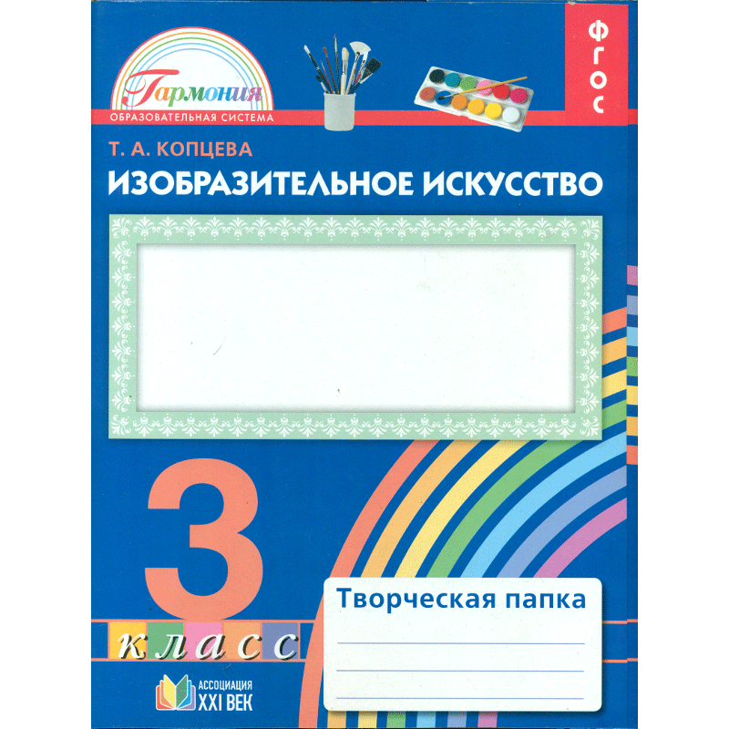 

Копцева, Изобразительное Искусство, творческая папка, Р т, 3 кл (Фгос)