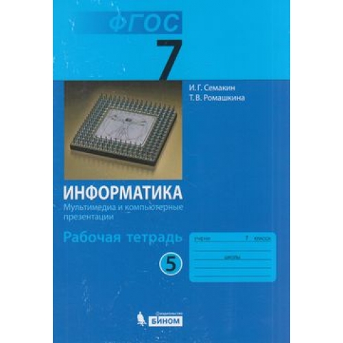 

Рабочая тетрадь Информатика 7 класс часть 5 в 5 частях Семакин И.Г. ФГОС