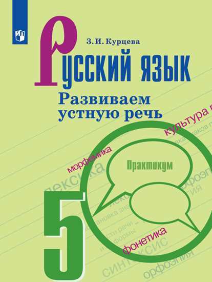 

Курцева. Русский Язык. Развиваем Устную Речь. 5 класс