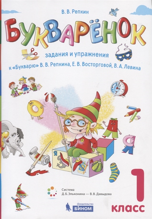 

Репкин. Букваренок. Задания и Упражнения к Букварю