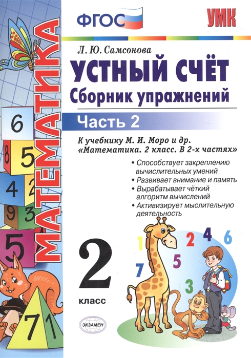 

Умк Моро. Устный Счет. Сб. Упражнений. 2 кл. Ч.2. Самсонова. (Фгос).