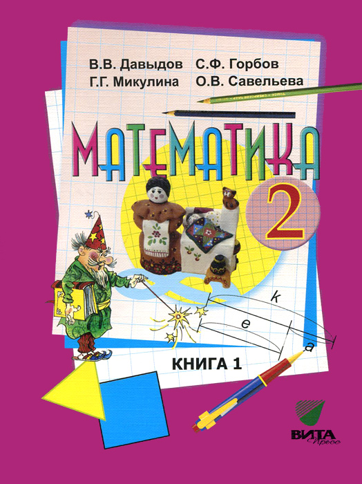 

Учебник Математика 2 класс ч 1 Давыдов В.В. И др.