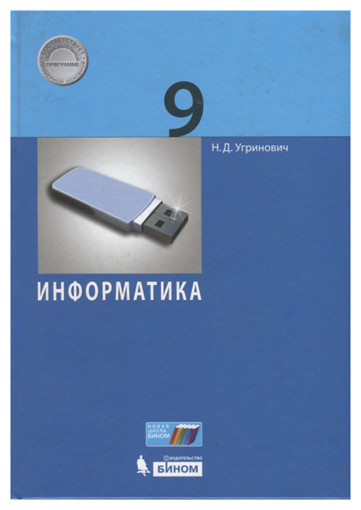 

Информатика. 9 класс Учебное пособие