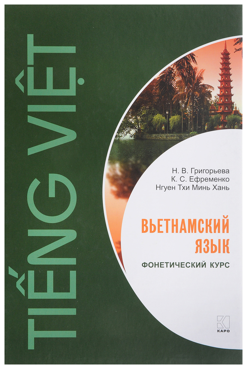 

Вьетнамский язык. Фонетический курс