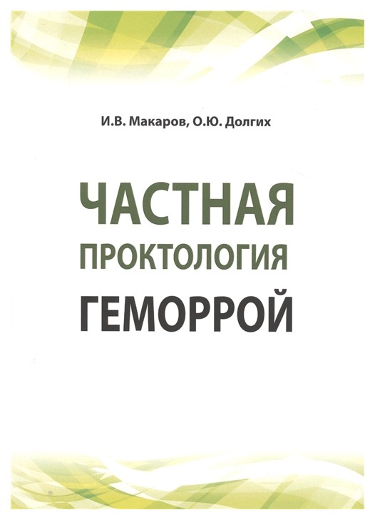 

Частная проктология, Геморрой