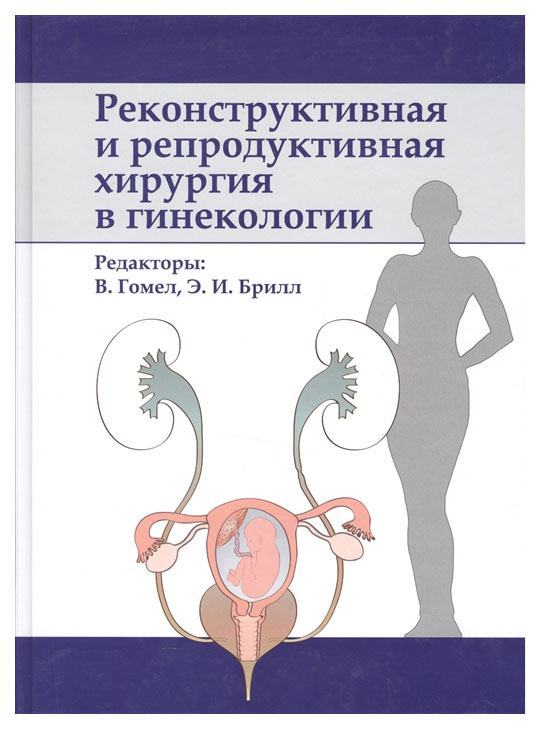 фото Книга реконструктивная и репродуктивная хирургия в гинекологии бином. лаборатория знаний