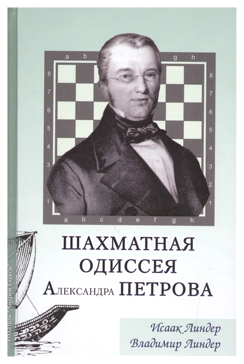 

Шахматная Одиссея Александра Петрова
