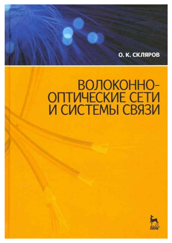 

Волоконно-Оптические Сети и Системы Связ и 2-е Издание