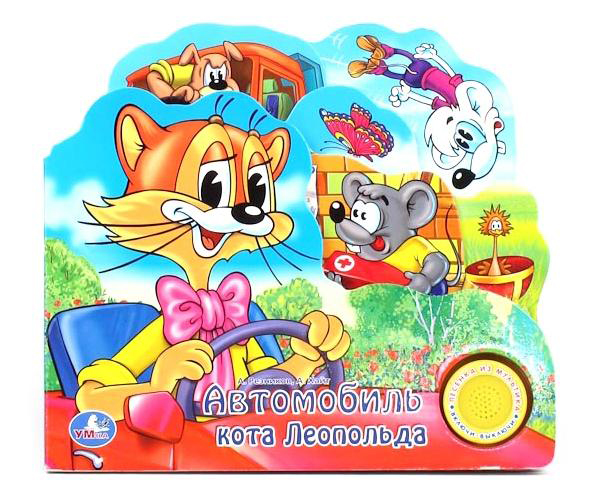 

Книга-Игрушка Умка Автомобиль кота леопольда 183423