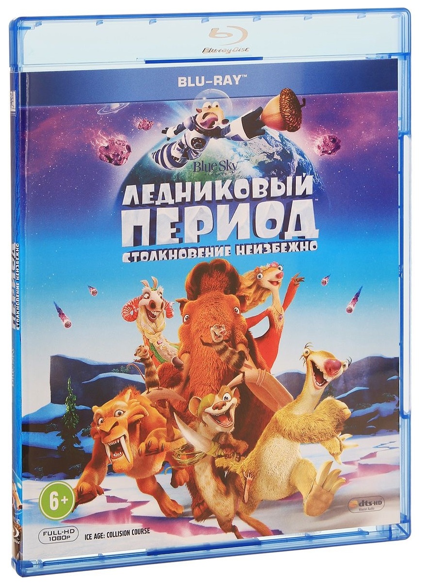Ледниковый период: Столкновение неизбежно