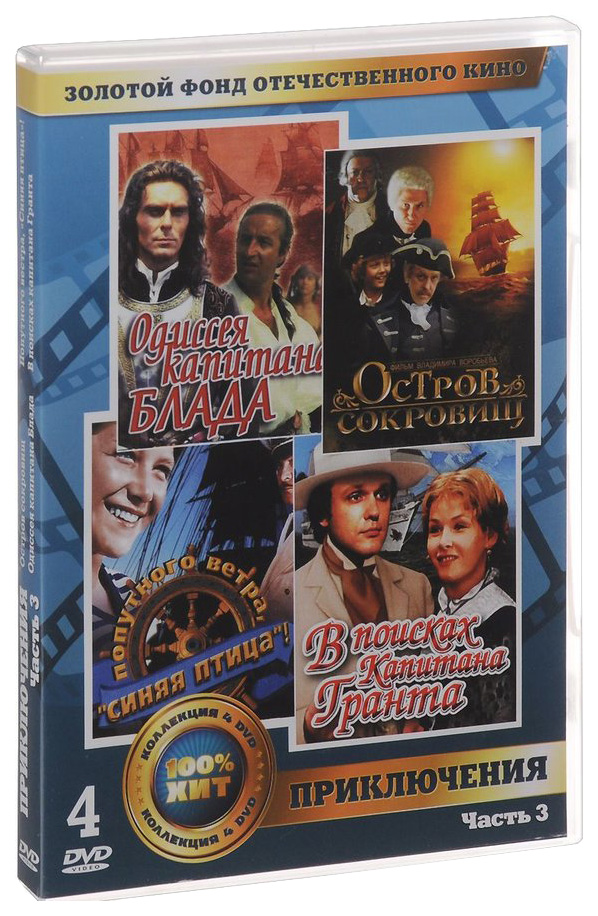 Золотой фонд ОК, Приключения, Часть 3 (4DVD)