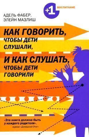 

Как Говорить, Чтобы Дети Слушали, и как Слушать, Чтобы Дети Говорили