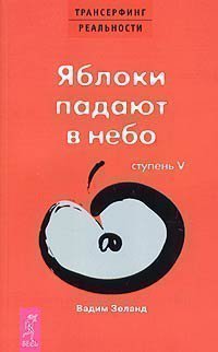 фото Книга трансерфинг реальности. ступень 5. яблоки падают в небо весь