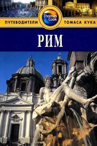 

Путеводитель Рим