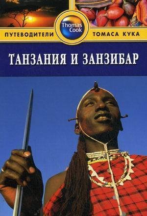 

Путеводитель Танзания и Занзибар