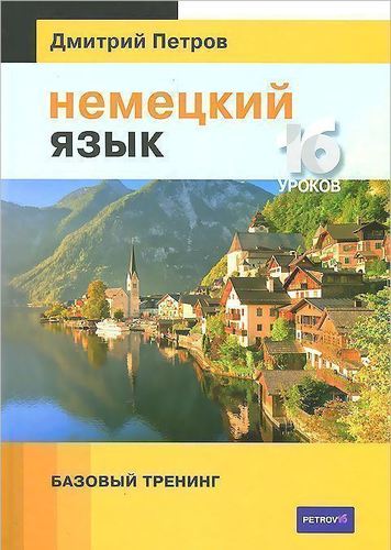 

Немецкий язык. Базовый тренинг. 16 уроков