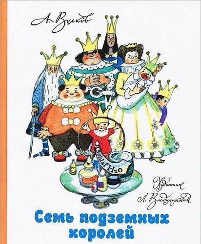 

Семь подземных королей