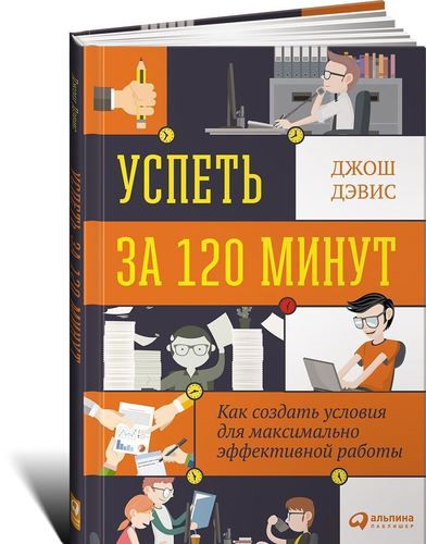 

Успеть За 120 Минут, как Создать Условия для Максимально Эффективной Работы