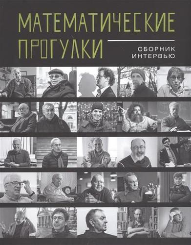 

Математические прогулки, Сборник Интервью