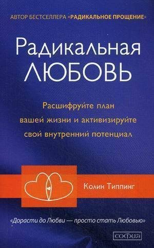 фото Книга радикальная любовь софия