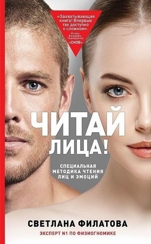 фото Книга читай лица! специальная методика чтения лиц и эмоций эксмо