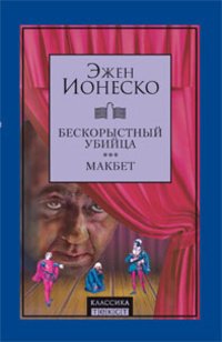 

Бескорыстный убийца, Макбет