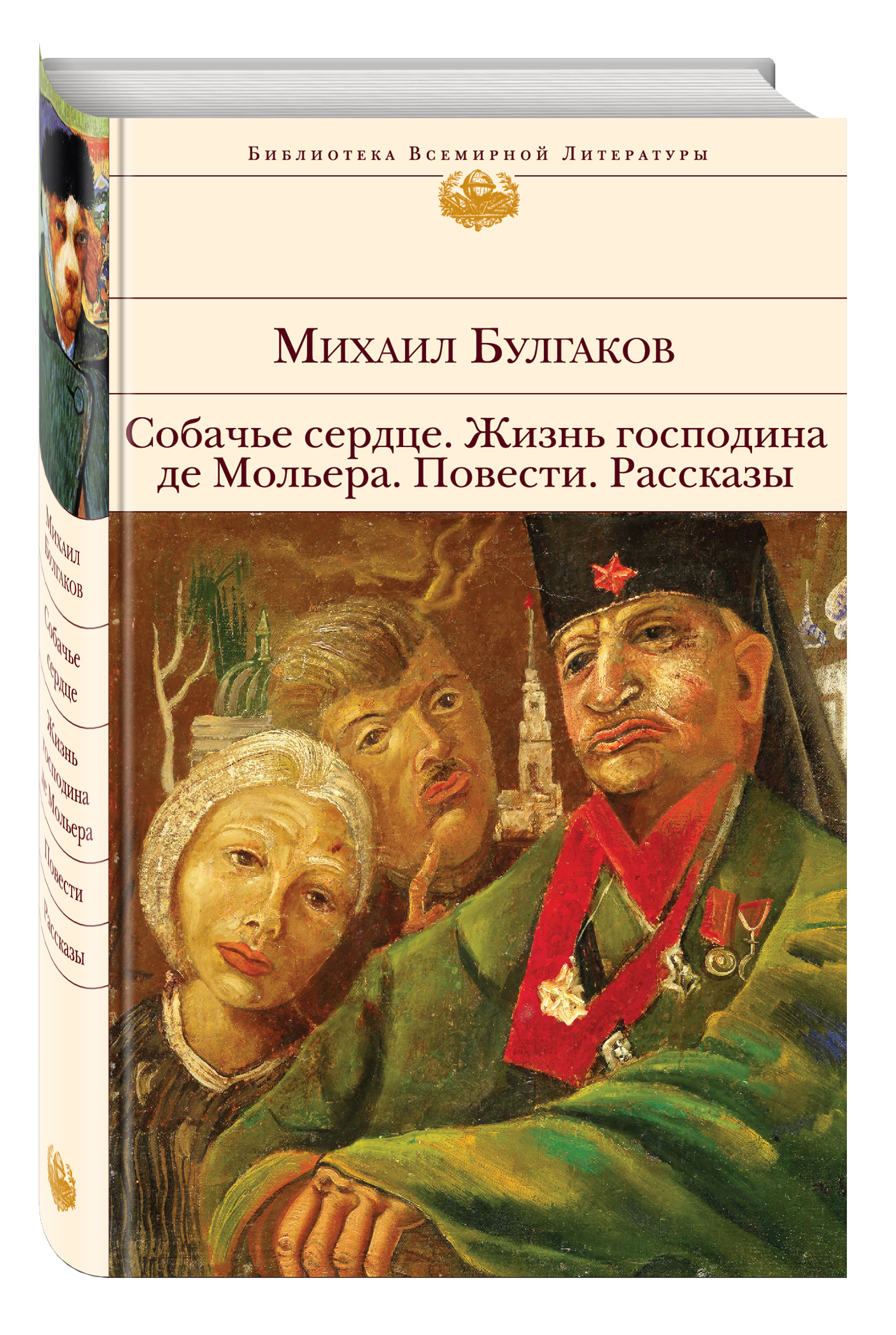

Книга Собачье Сердце, Жизнь Господина Де Мольера, повести, Рассказы