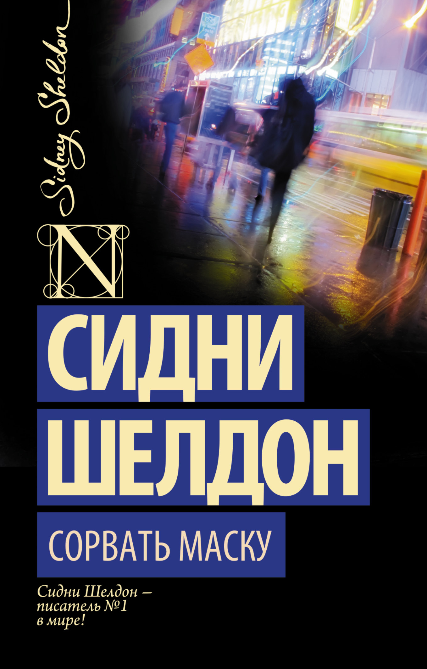 фото Книга сорвать маску аст