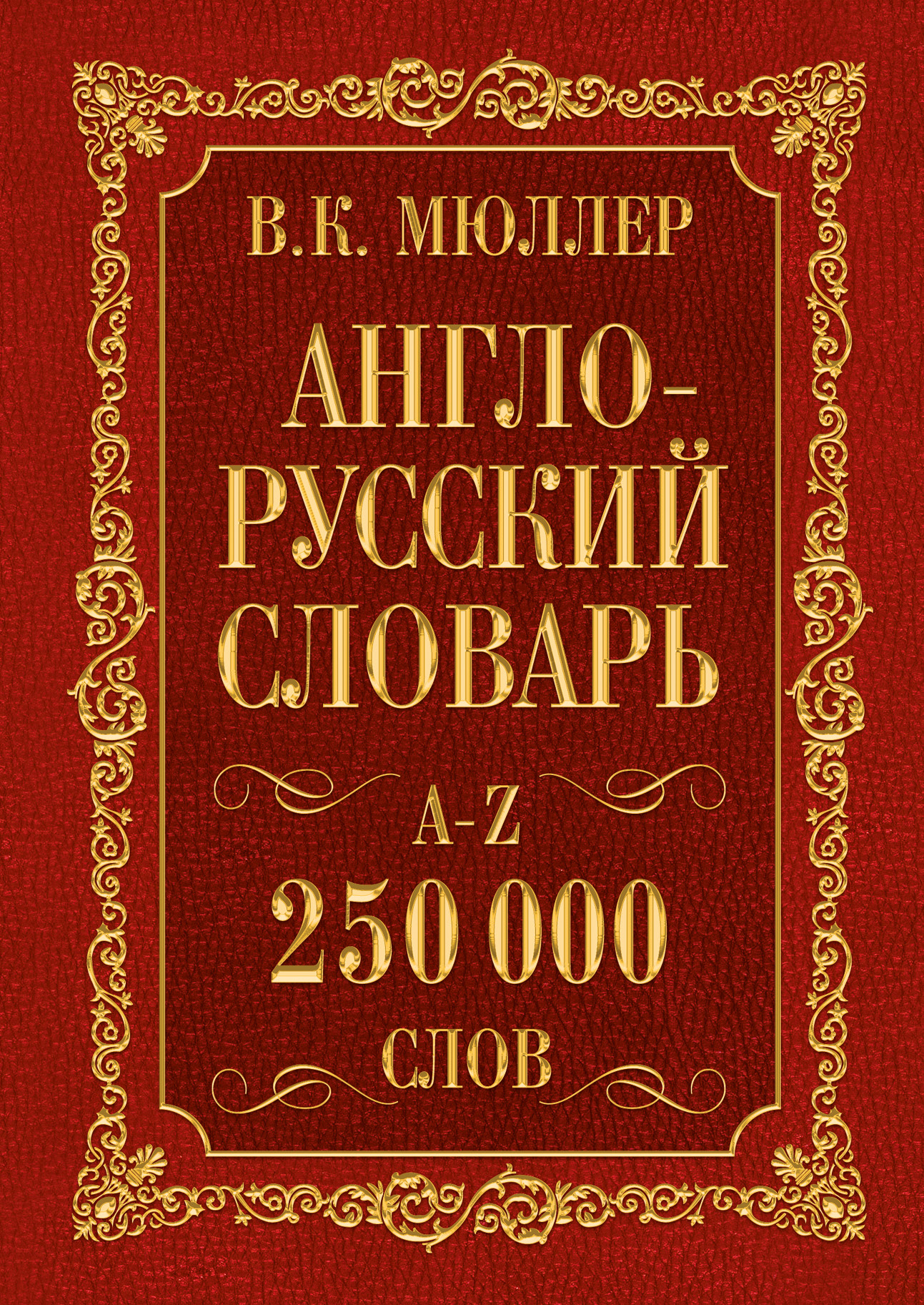 Современный словарь английского. Книга Мюллер анг. - Рус рус. - Анг. Словарь. Руско англиский славарь. Англо-русский словарь. Русско-английский словарь.