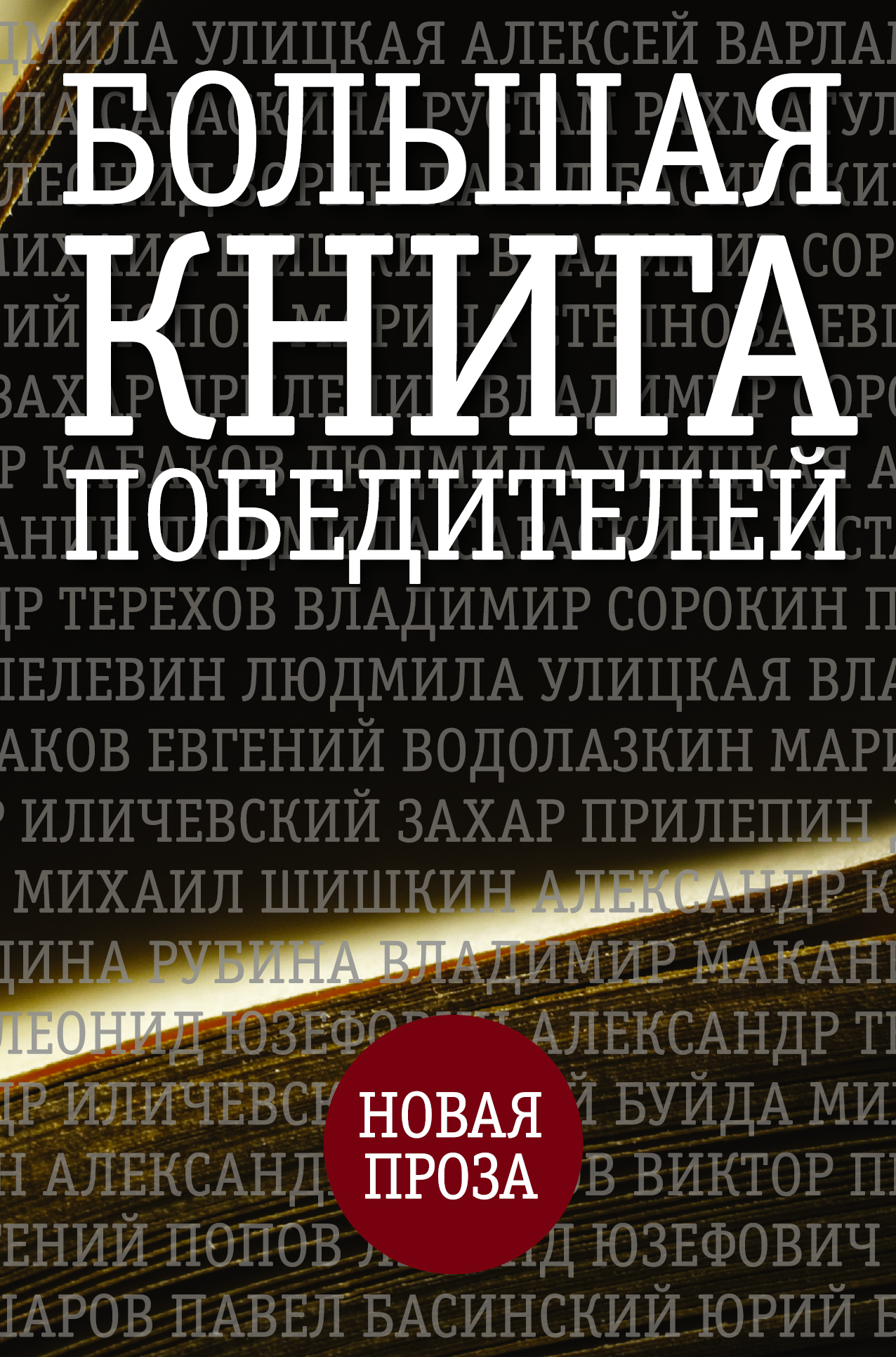 

Книга Большая книга победителей