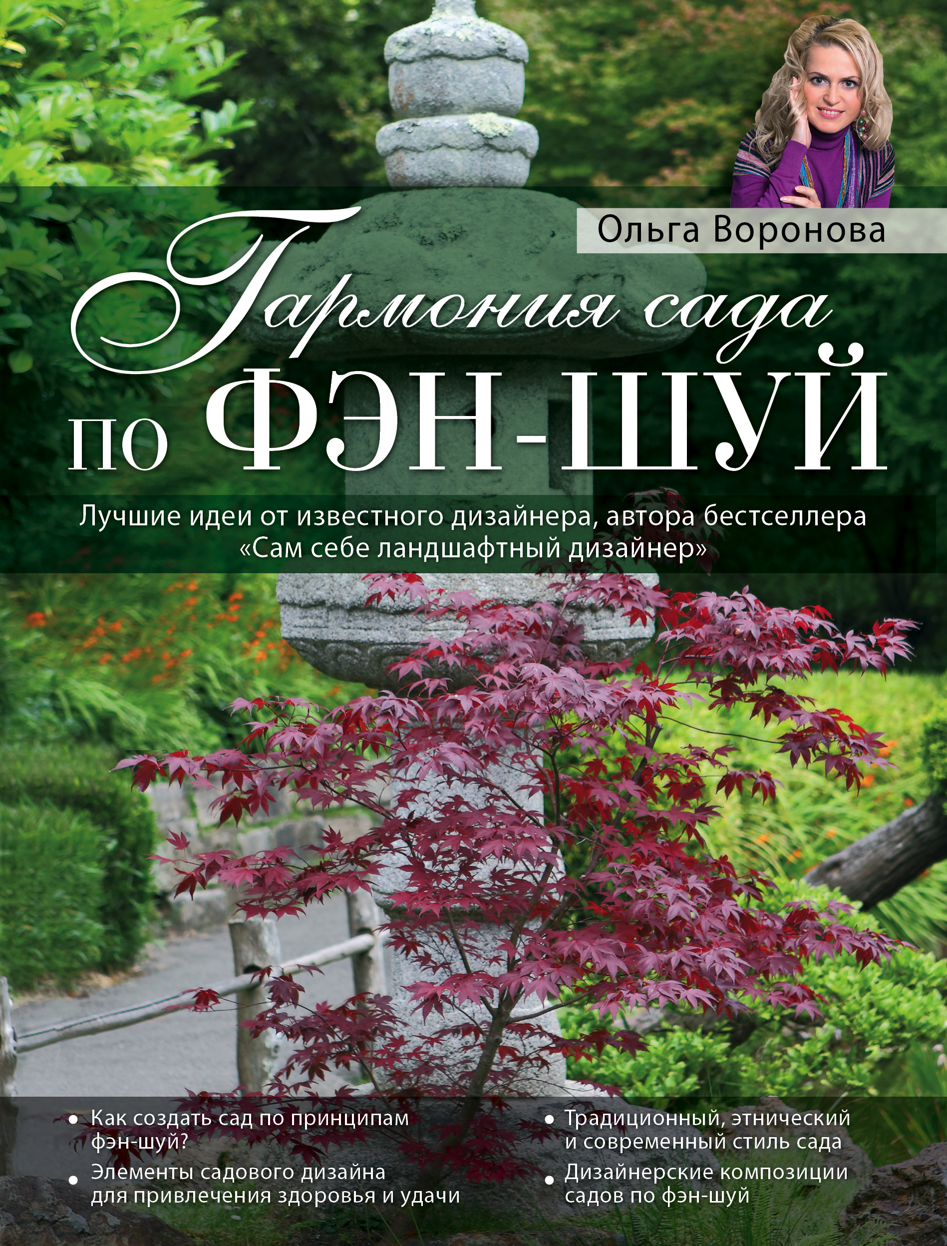 

Книга Гармония Сада по Фэн-Шуй
