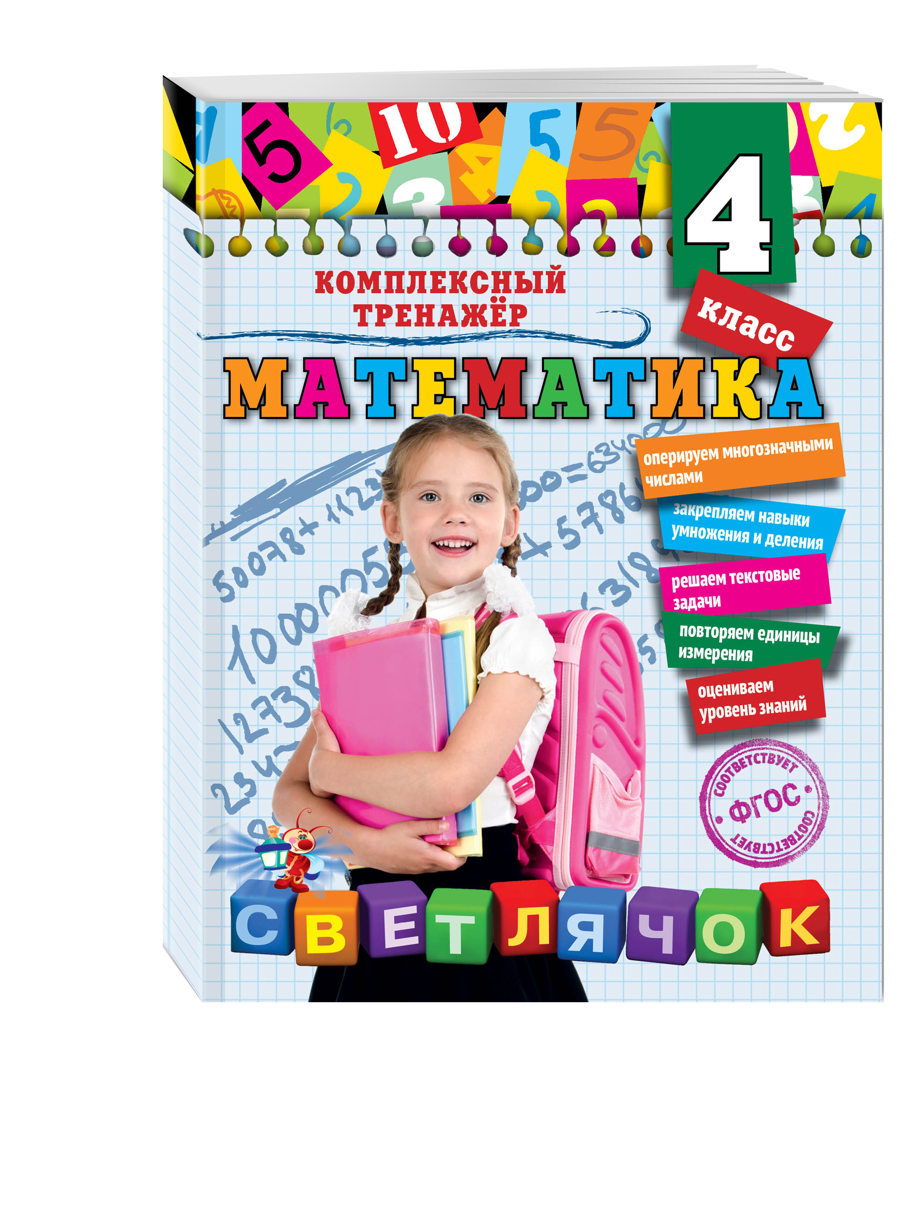

Математика, 4 класс