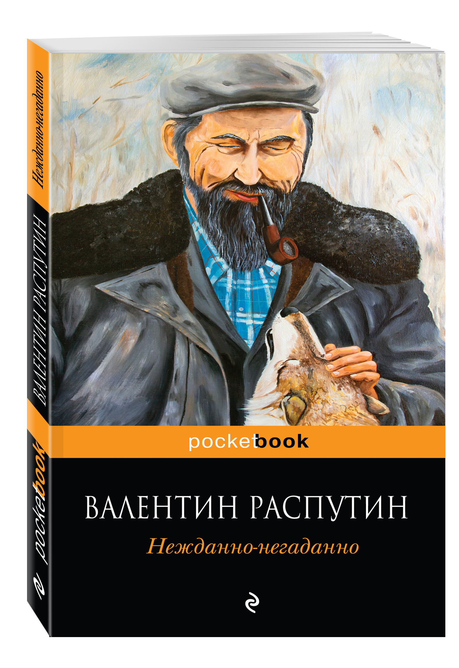 Распутин книги. Распутин книга нежданно. Распутин в. 