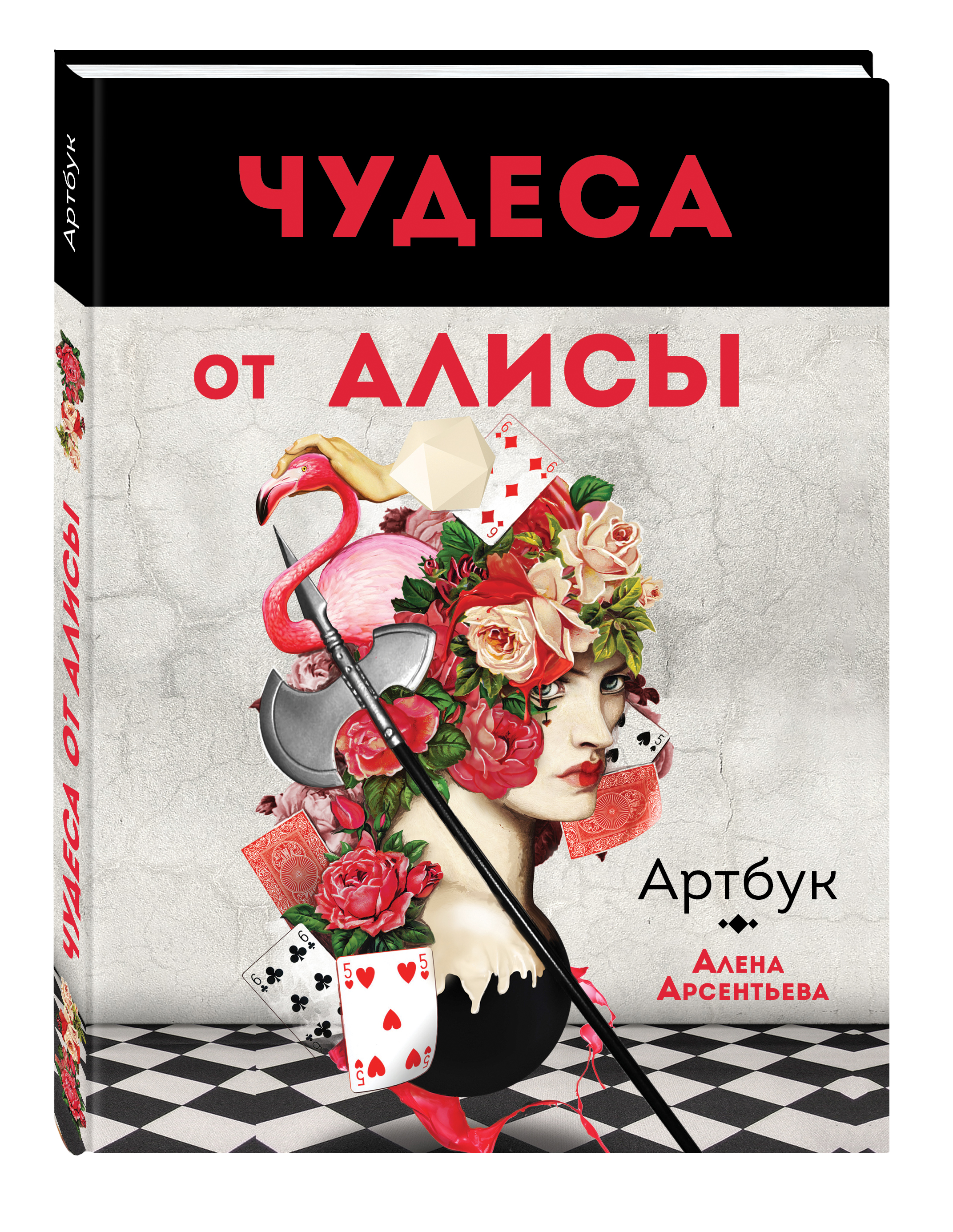 

Чудеса от Алисы, Артбук (Алиса в стране чудес)