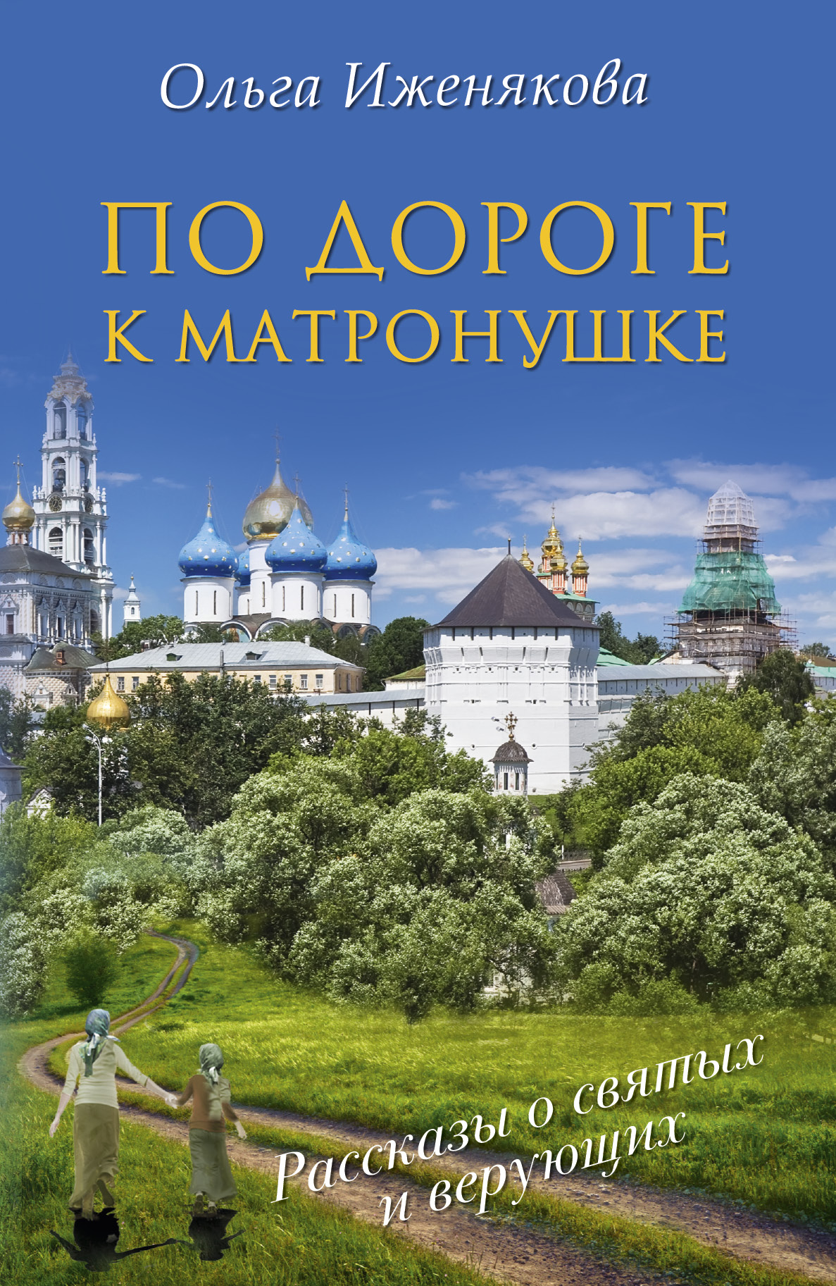 фото Книга по дороге к матронушке аст