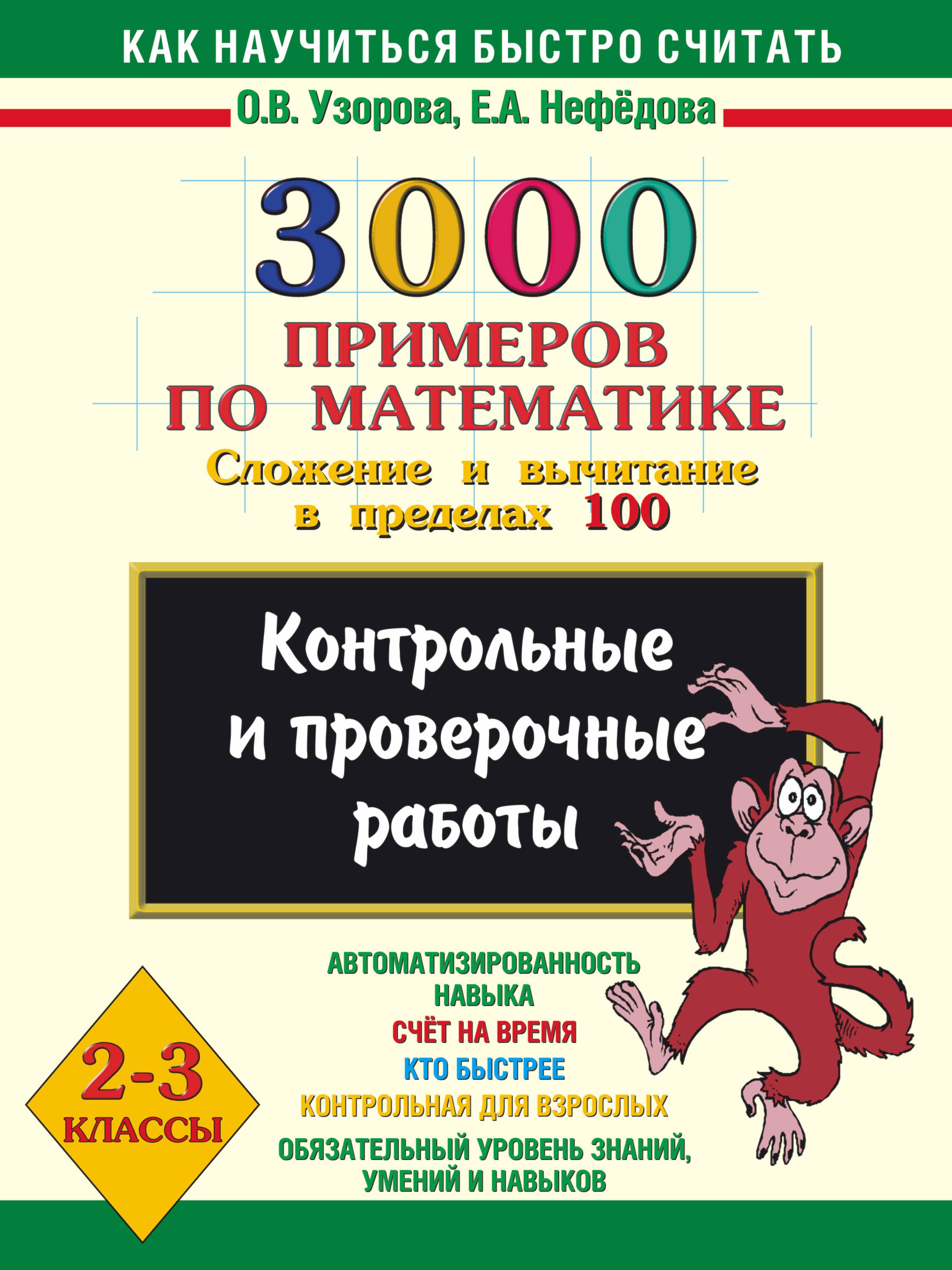 3000 примеров по математике. 3000 Примеров по математике Узорова. Узорова нефёдова 3000 примеров по математике. Нефедова 3000 примеров по математике. Узорова 3000 примеров.