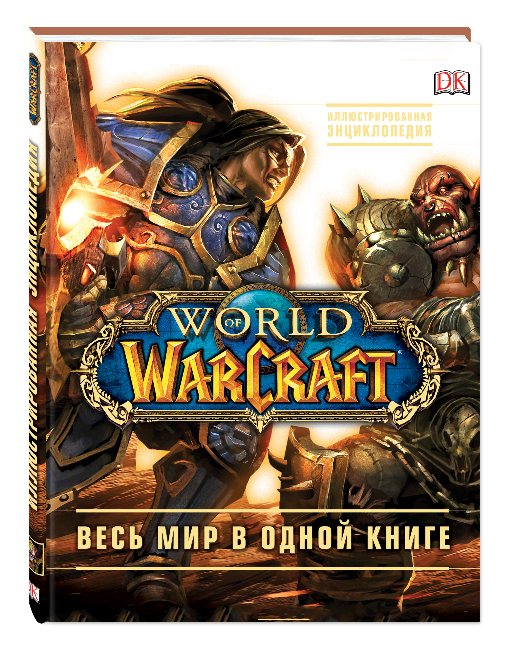 фото Артбук world of warcraft, полная иллюстрированная энциклопедия эксмо