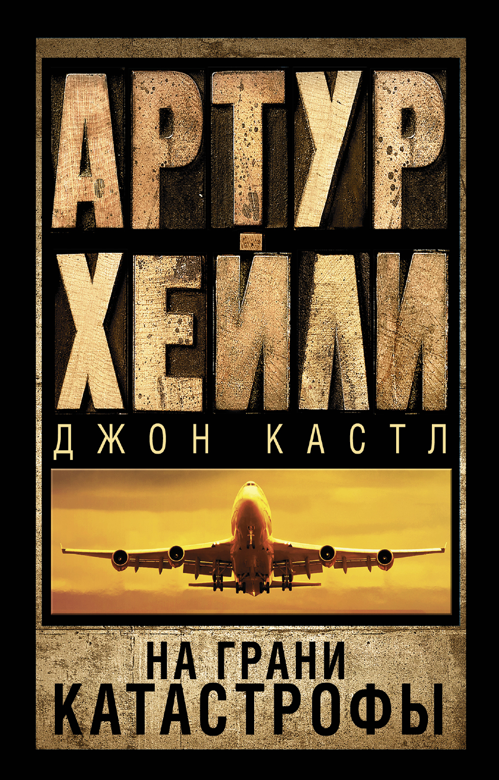

Книга На Грани катастрофы