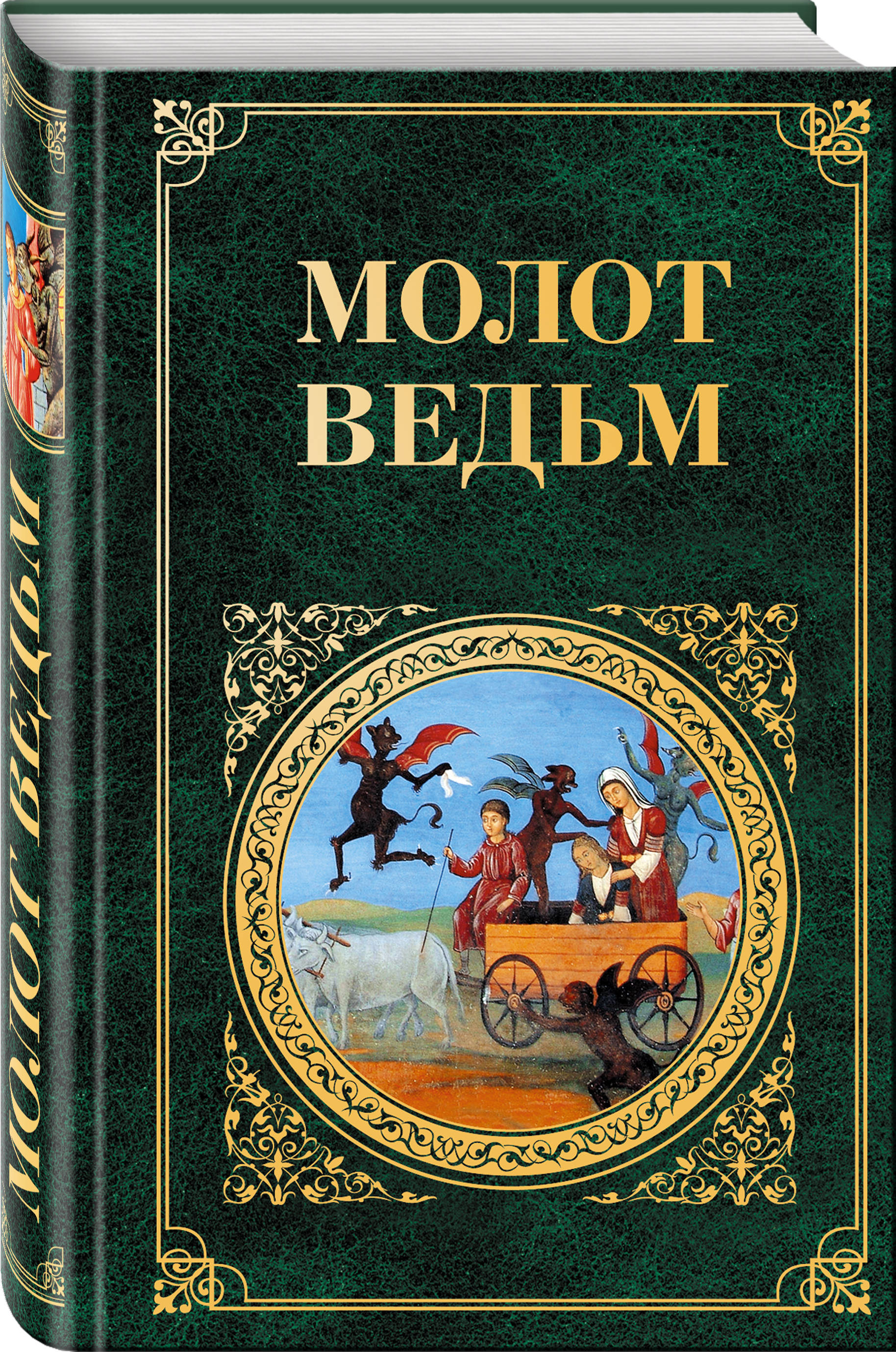 

Книга Молот Ведьм