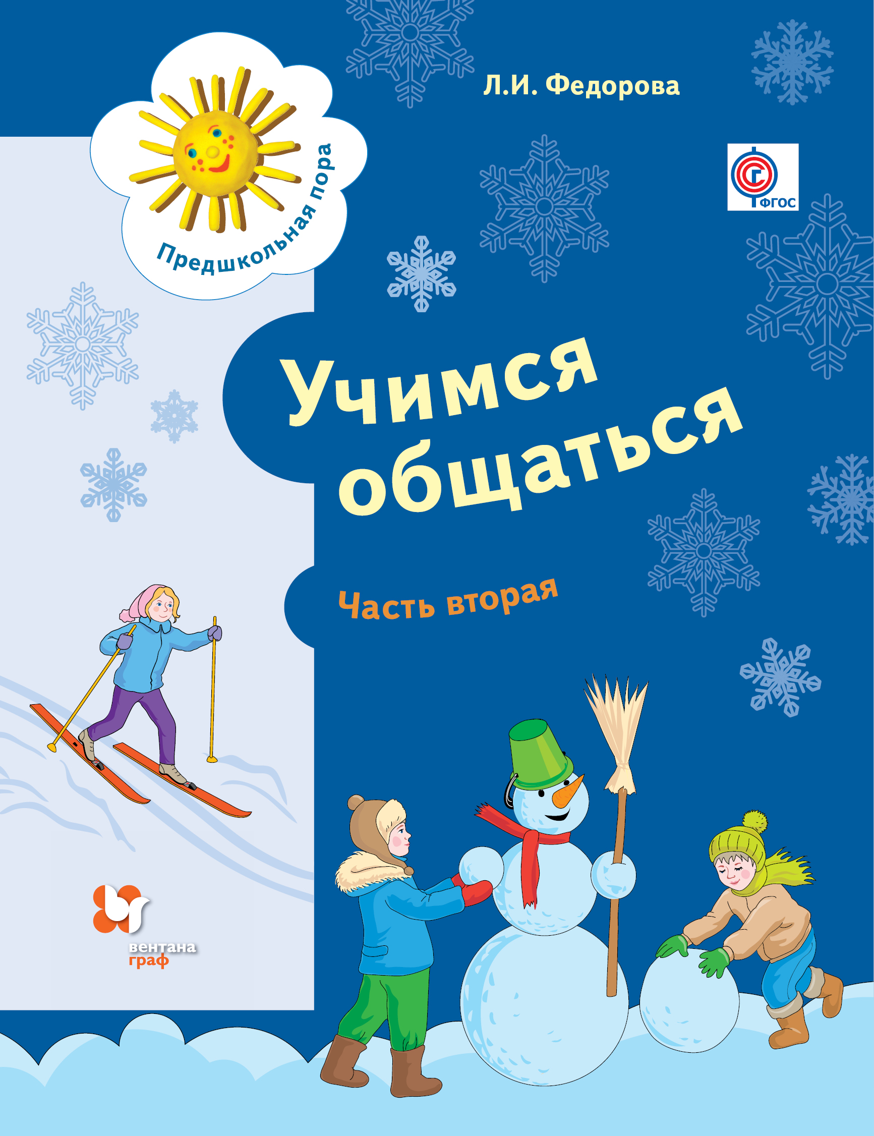 

Учимся Общаться, 5-7 лет, Учебное пособие, Ч.2