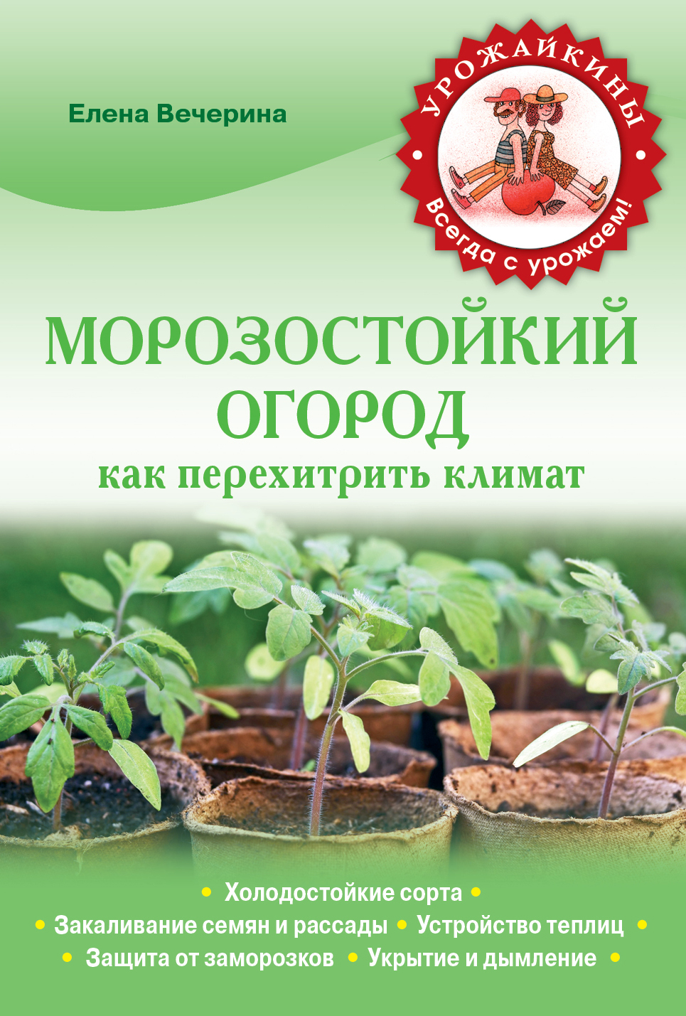 

Книга Морозостойкий Огород, как перехитрить климат